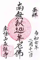 永林寺の御朱印