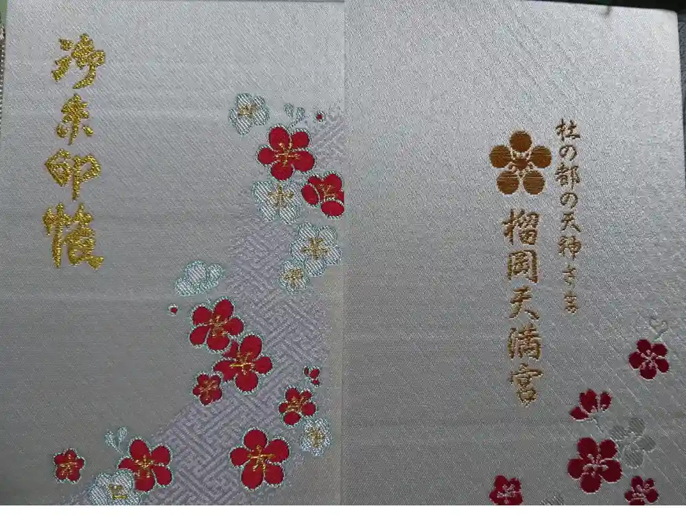 榴岡天満宮の御朱印帳