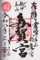 立山多賀宮の御朱印