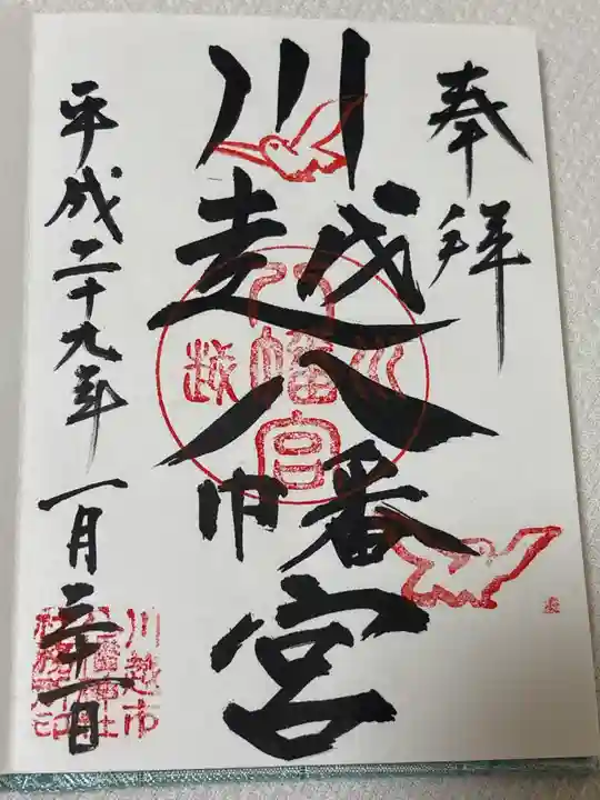 川越八幡宮(埼玉県)