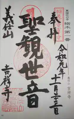 御朱印 東国花の寺 栃木 第1番