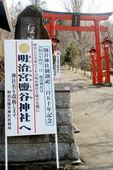 明治宮鹽谷神社(北海道)