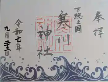 寒川神社の御朱印 2025年09月