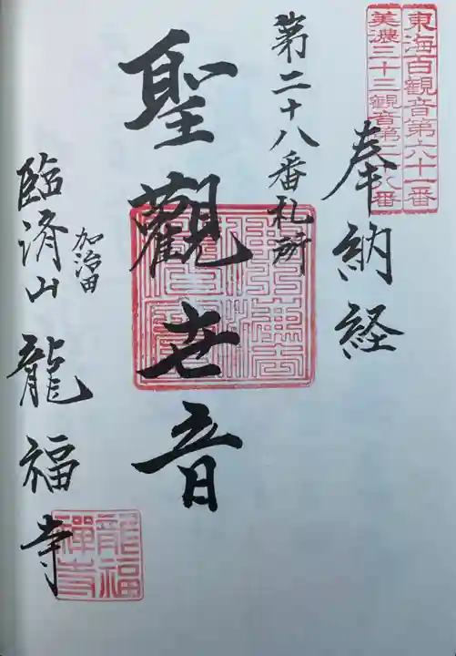 龍福寺の御朱印
