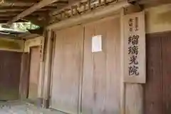 光明寺瑠璃光院の山門