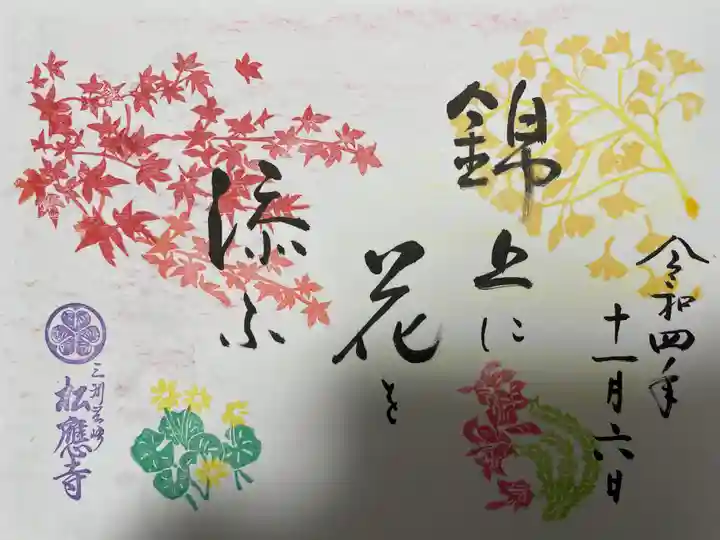 松應寺の御朱印