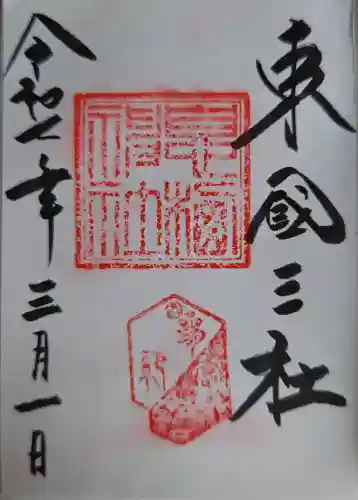 息栖神社の御朱印