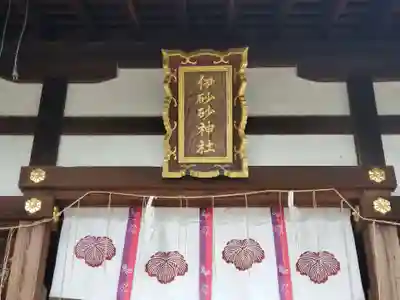 伊砂砂神社のその他建物