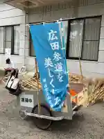 廣田神社(兵庫県)