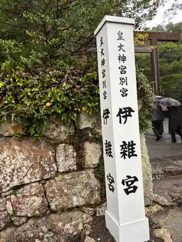 伊雜宮（皇大神宮別宮）(三重県)