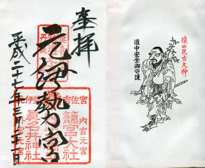 丹後一ノ宮 元伊勢 籠神社の御朱印