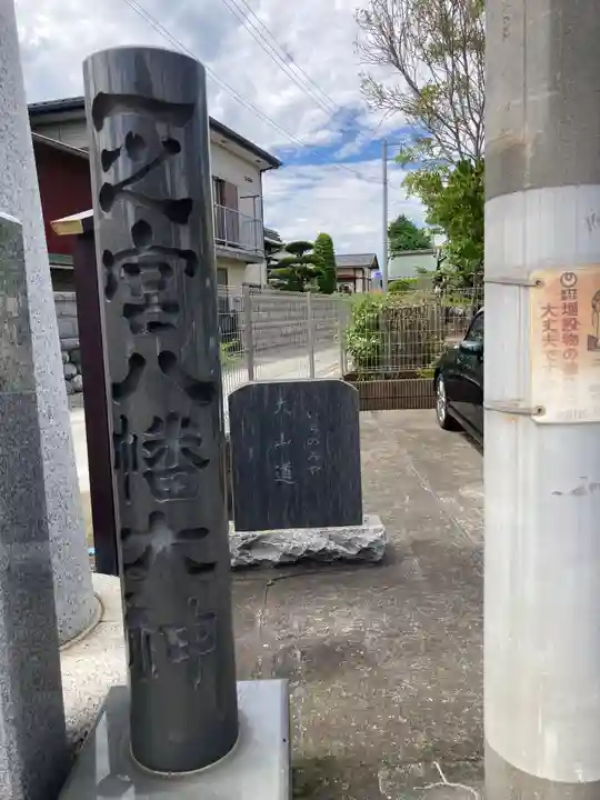 八幡大神(神奈川県)