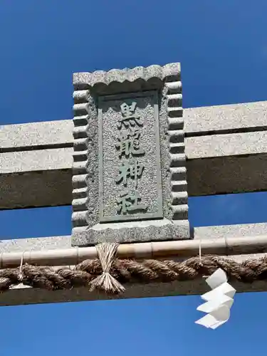 黒龍神社の建物その他