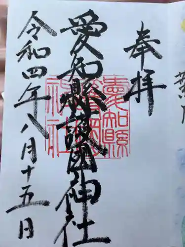 愛知縣護國神社の御朱印