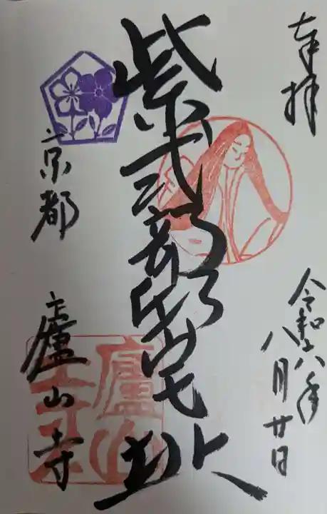 廬山寺(廬山天台講寺)の御朱印
