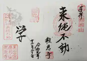 報恩寺の御朱印 2019年11月