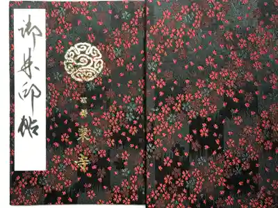 東寺（教王護国寺）の御朱印帳