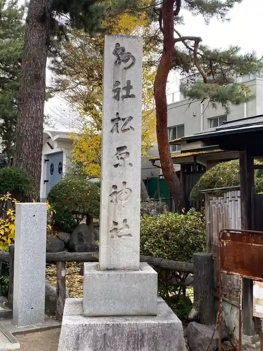 松原神社のその他建物