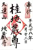 地蔵寺(桂地蔵寺)の御朱印