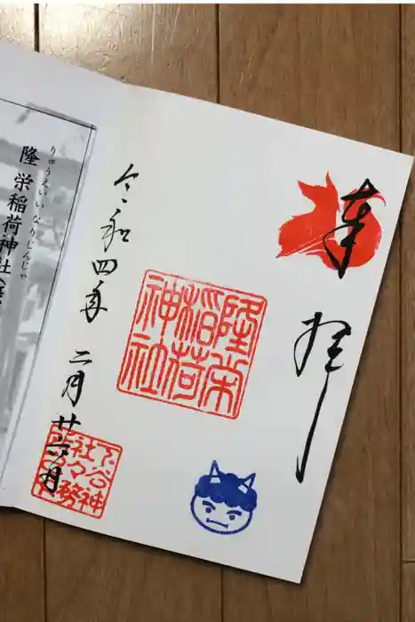隆栄稲荷神社の御朱印