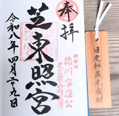 芝東照宮の御朱印