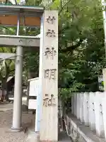神明社(桜神明社)(愛知県)