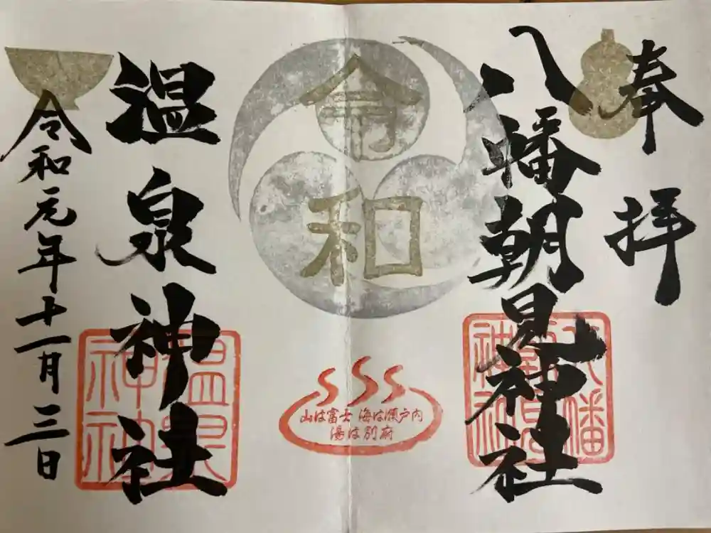 八幡朝見神社の御朱印