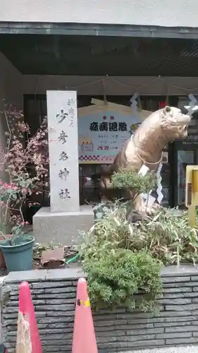 少彦名神社の狛犬