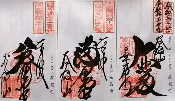 華厳寺(岐阜県)