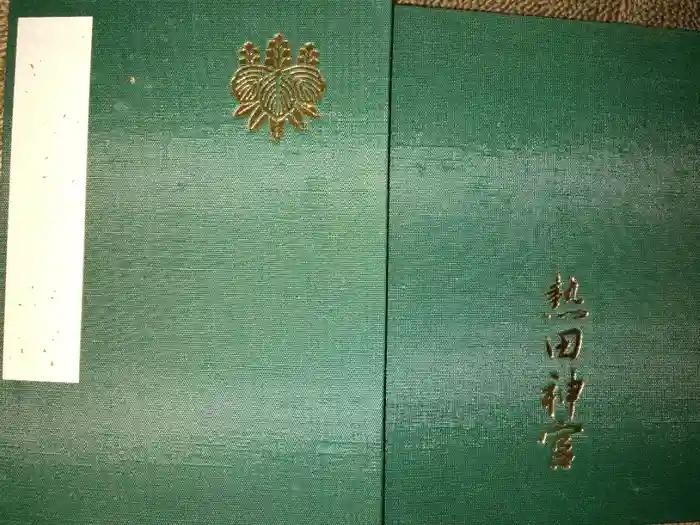 熱田神宮の御朱印帳