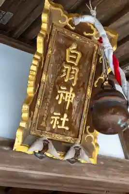 白羽神社(静岡県)