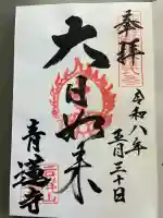 青蓮寺の御朱印
