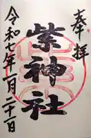 紫神社の御朱印