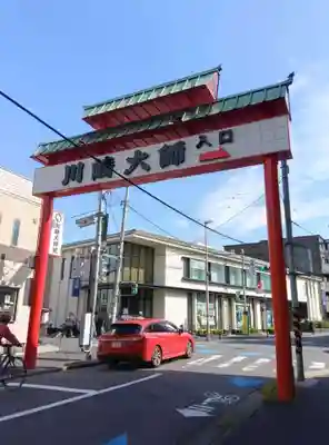 川崎大師（平間寺）の山門・神門