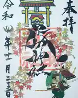 足助神社の御朱印