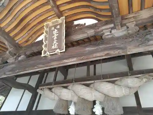 出雲大社備後分院(広島県)