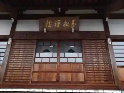 万松院(静岡県)
