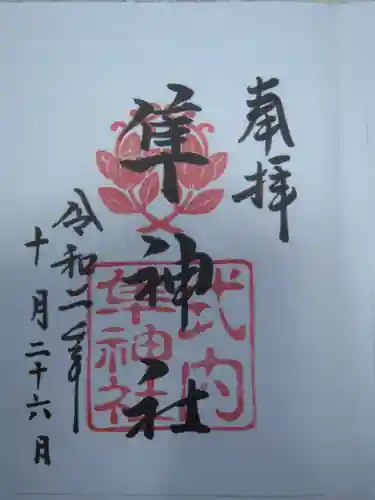 元祇園梛神社・隼神社の御朱印