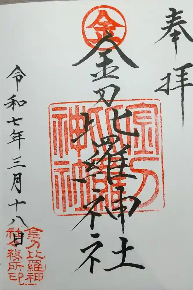 附船町金刀比羅神社の御朱印