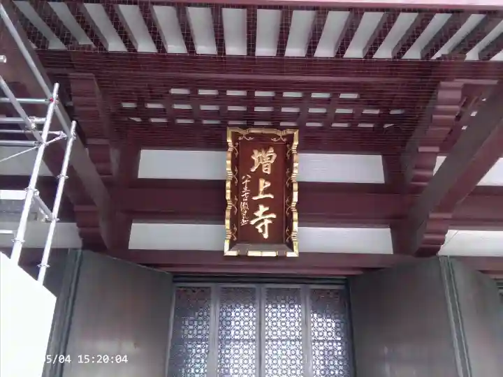 増上寺の{uncategorized: "未分類", other: "その他", undefined: "問題あり", building: "その他建物", grave: "お墓", sacred_gate: "鳥居", guardian: "狛犬", statue: "像", buddha: "仏像", history: "歴史", nature: "自然", garden: "庭園", animal: "動物", pagoda: "塔", temizu: "手水舎", mountain_gate: "山門・神門", sanctuary: "本殿・本堂", subordinate: "末社・摂社", art: "芸術", scenery: "景色", jizo: "地蔵", ema: "絵馬", goshuin: "御朱印", omikuji: "おみくじ", items: "授与品その他", amulet: "お守り", goshuincho: "御朱印帳", eats: "食事", festival: "お祭り", votive_dance: "神楽", shichigosan: "七五三参", wedding: "結婚式", experience: "体験その他", initially: "初詣", around: "周辺", anti_infection: "感染症対策"}