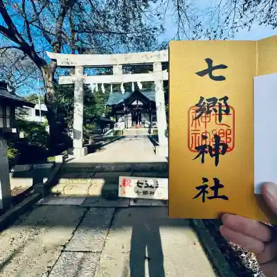 七郷神社(埼玉県)