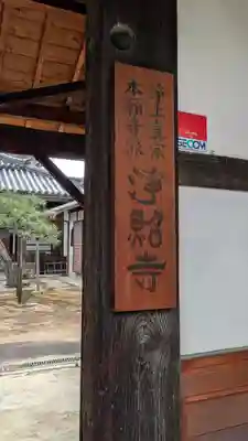 浄照寺(奈良県)