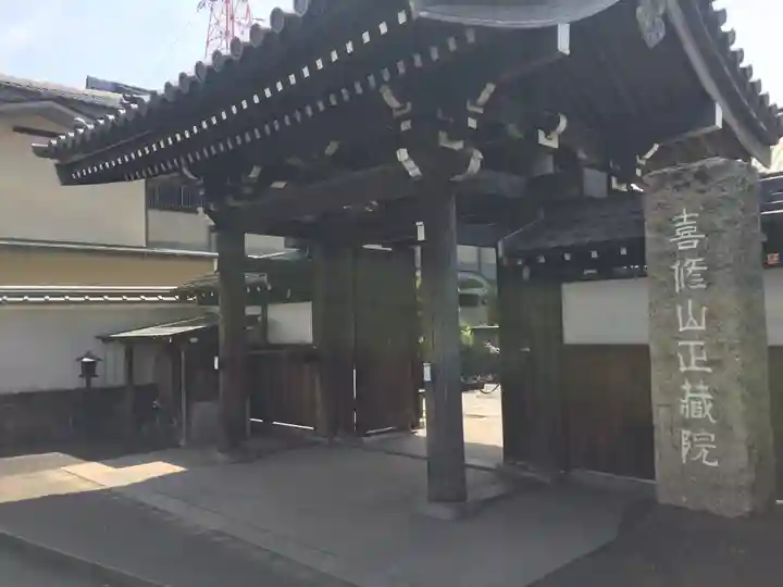 正藏院(東京都)
