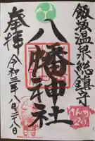 飯坂八幡神社の御朱印