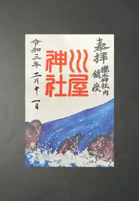 川屋神社(千葉県)