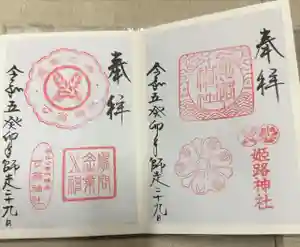 姫路神社の御朱印