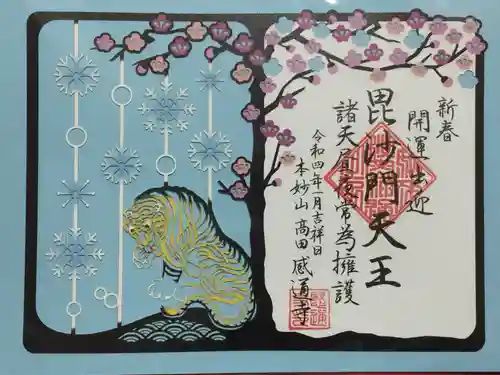 感通寺の御朱印