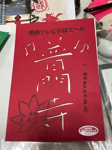 普門寺(切り絵御朱印発祥の寺)の御朱印