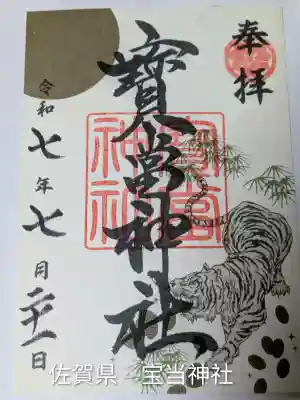 寶当神社(佐賀県)