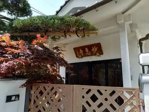 七面山 妙恵寺のその他建物